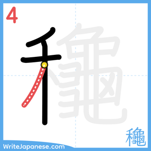 How to write "龝" - stroke 4