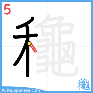 How to write "龝" - stroke 5