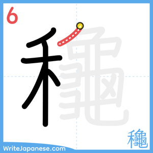 How to write "龝" - stroke 6