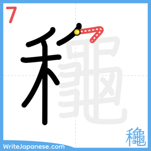 How to write "龝" - stroke 7