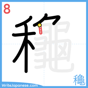 How to write "龝" - stroke 8