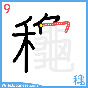 How to write "龝" - stroke 9