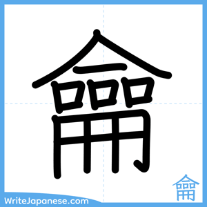 How to write "龠" - complete stroke order