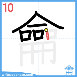 How to write "龠" - stroke 10