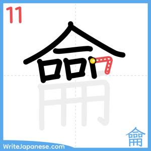 How to write "龠" - stroke 11