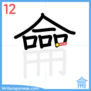 How to write "龠" - stroke 12