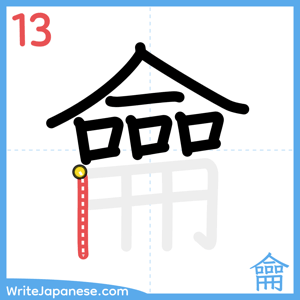 How to write "龠" - stroke 13