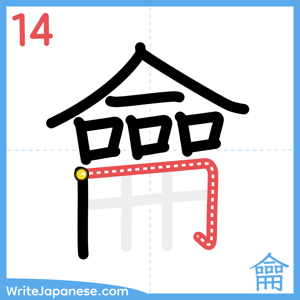 How to write "龠" - stroke 14