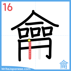 How to write "龠" - stroke 16