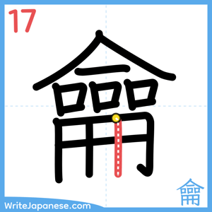 How to write "龠" - stroke 17