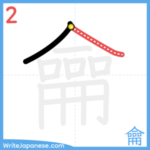 How to write "龠" - stroke 2