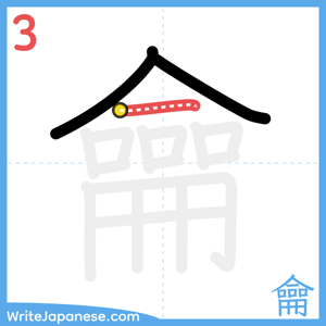 How to write "龠" - stroke 3