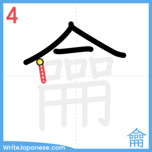How to write "龠" - stroke 4