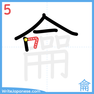 How to write "龠" - stroke 5