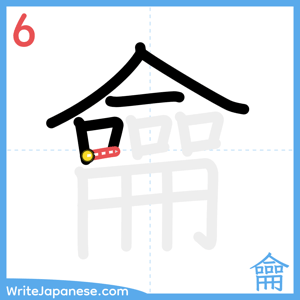 How to write "龠" - stroke 6