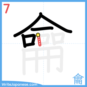 How to write "龠" - stroke 7