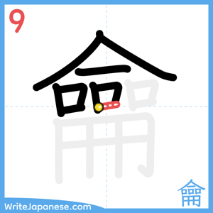 How to write "龠" - stroke 9