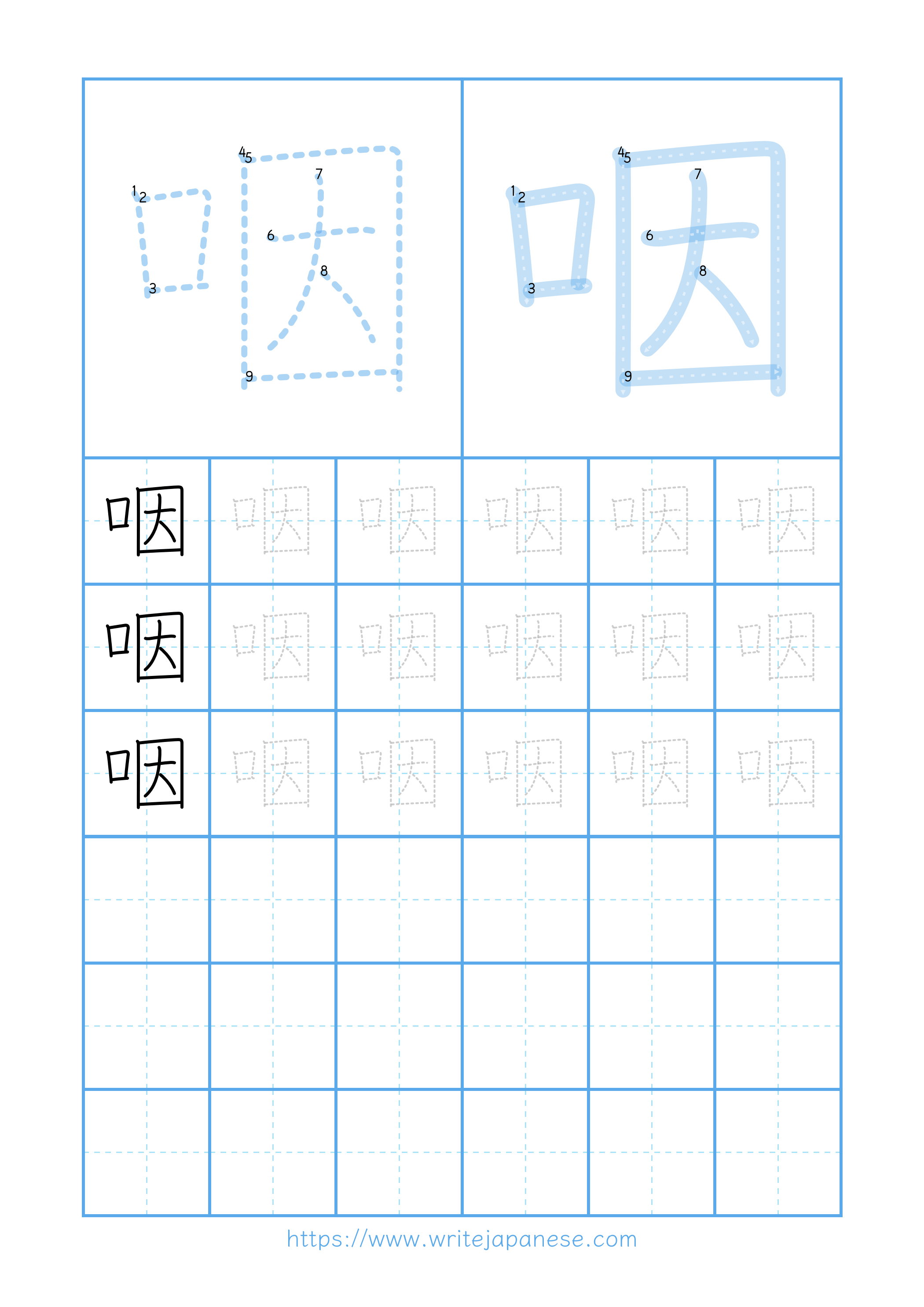 Modern horizontal worksheet for 咽