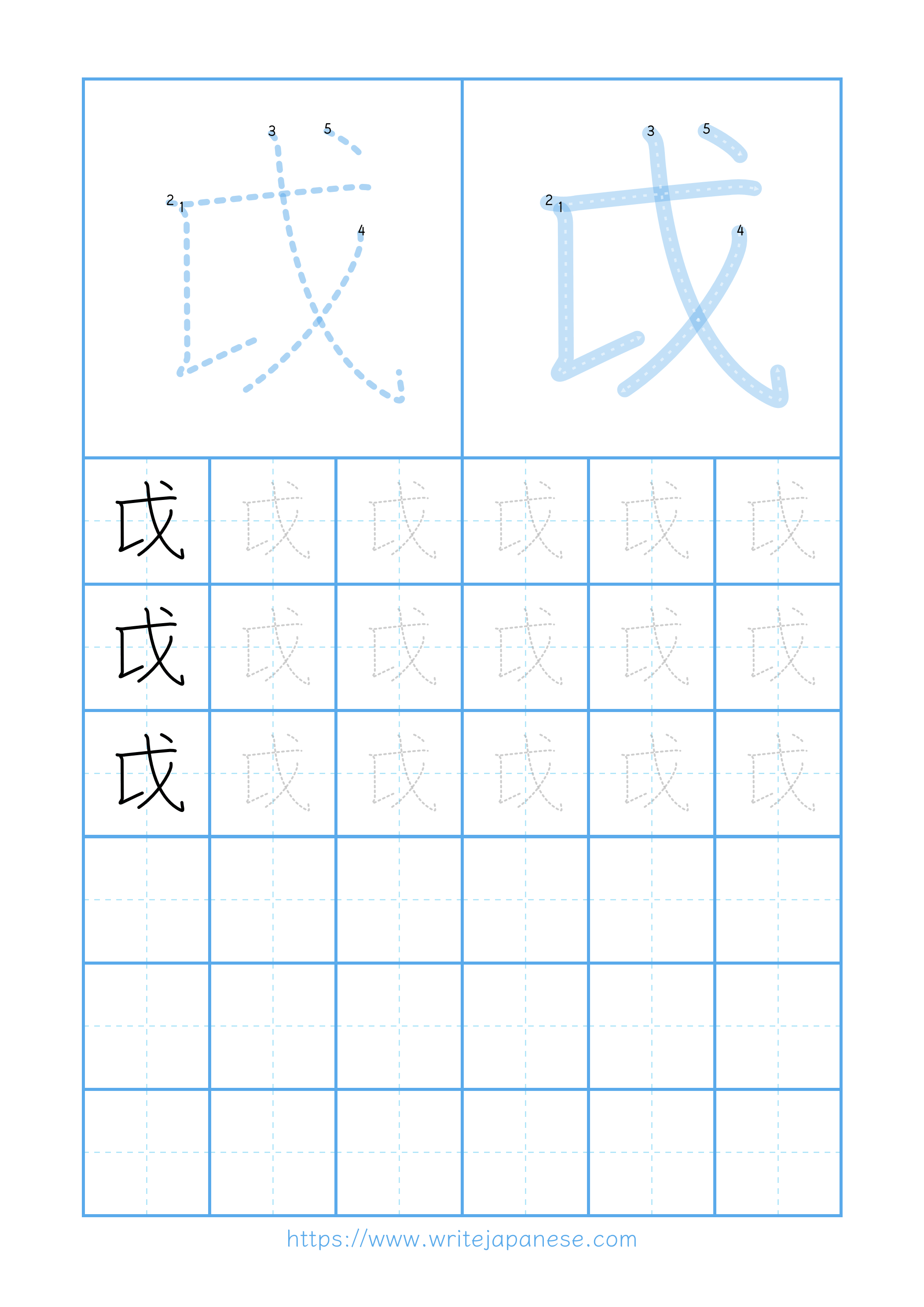Modern horizontal worksheet for 戉