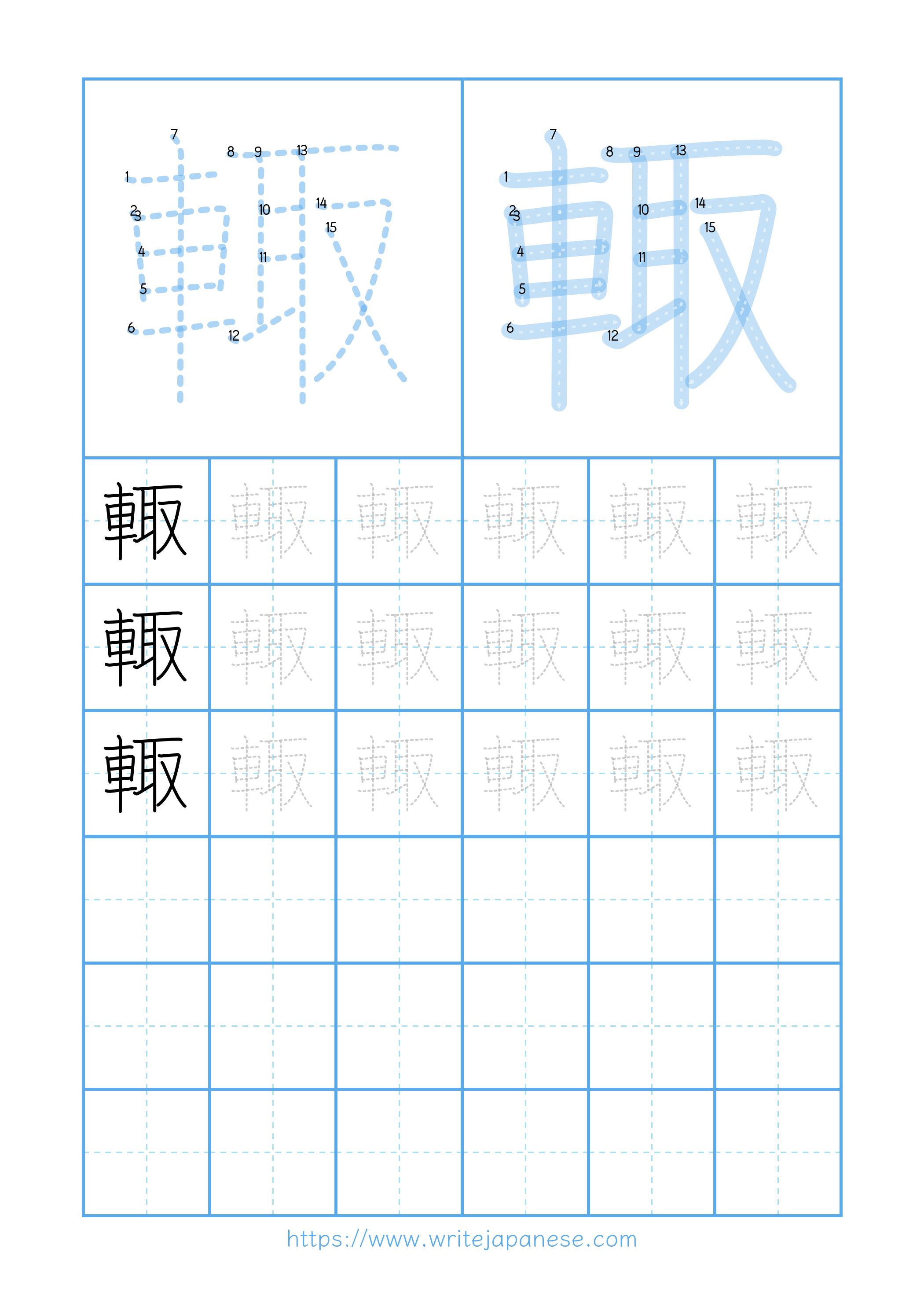 Modern horizontal worksheet for 輙