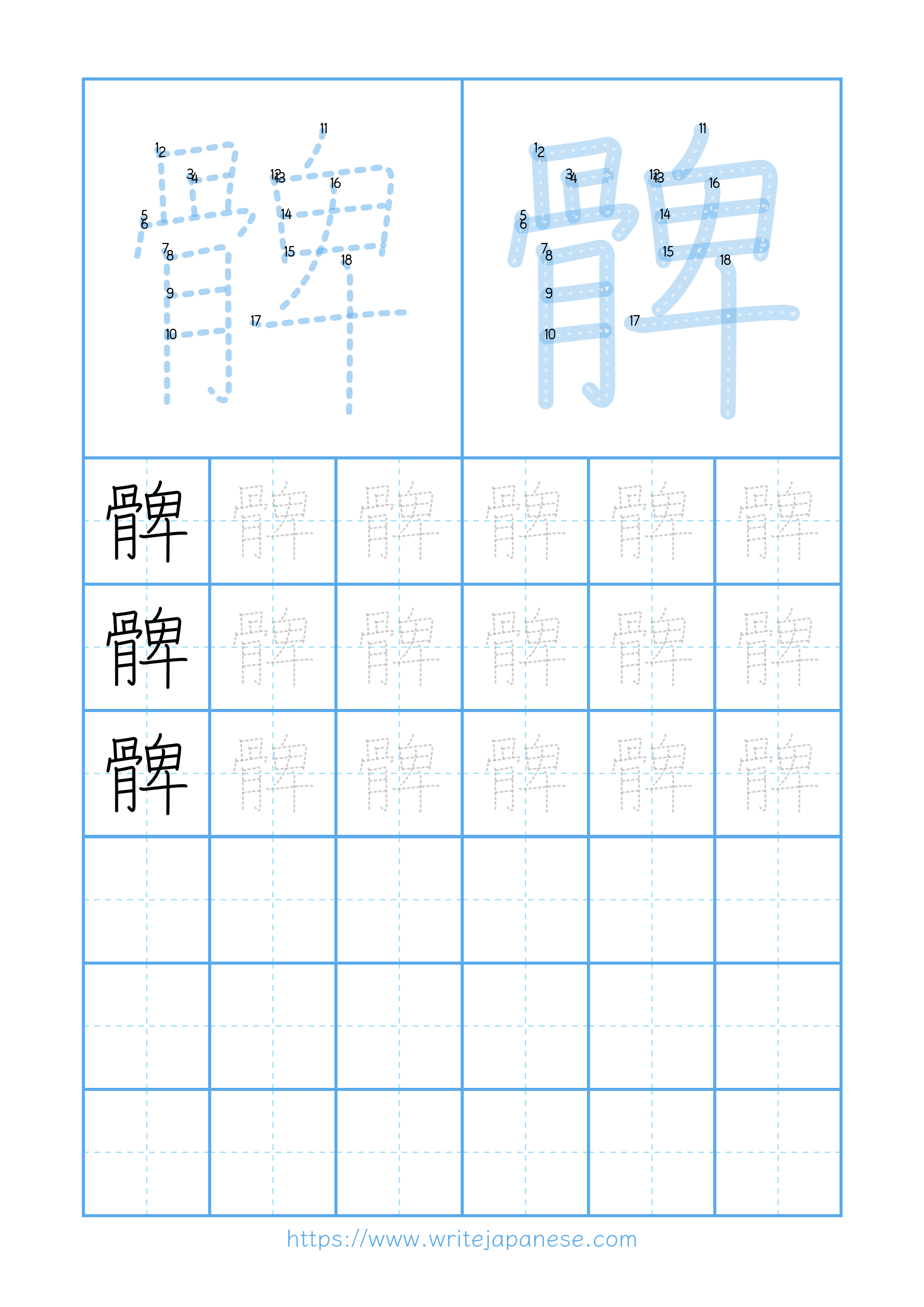 Modern horizontal worksheet for 髀