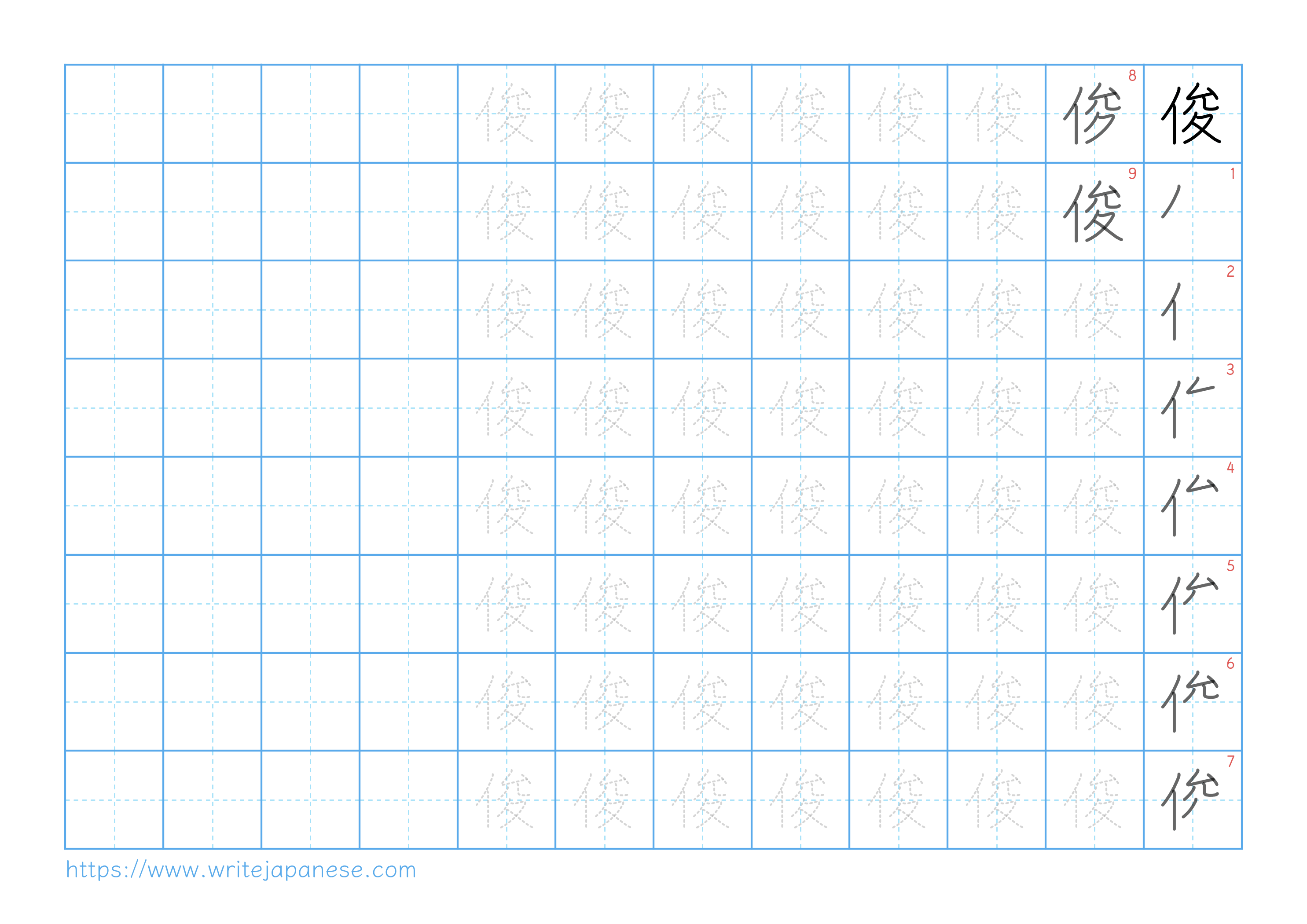 Traditional vertical worksheet for 俊
