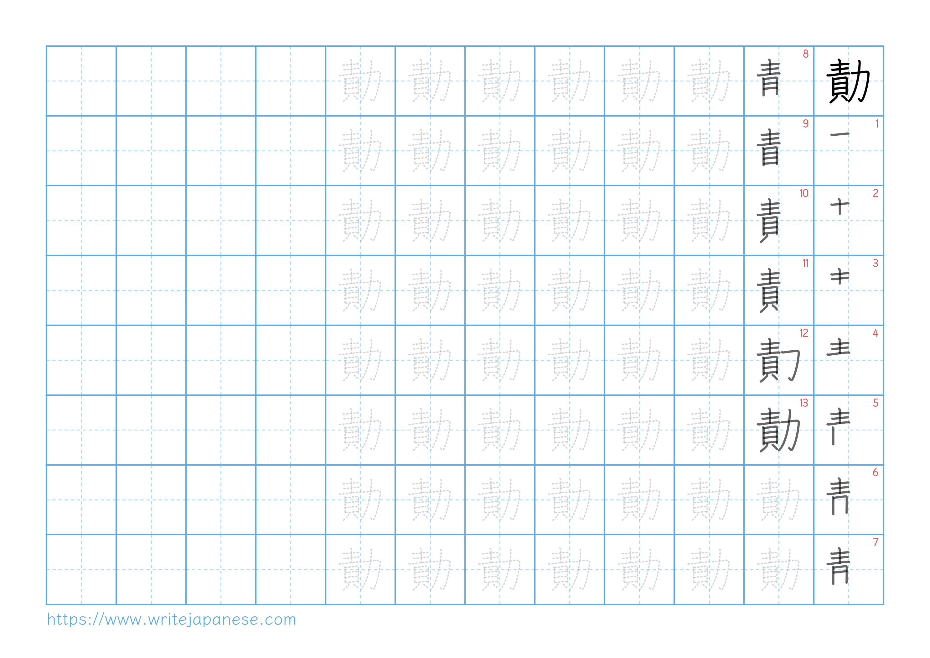 Traditional vertical worksheet for 勣
