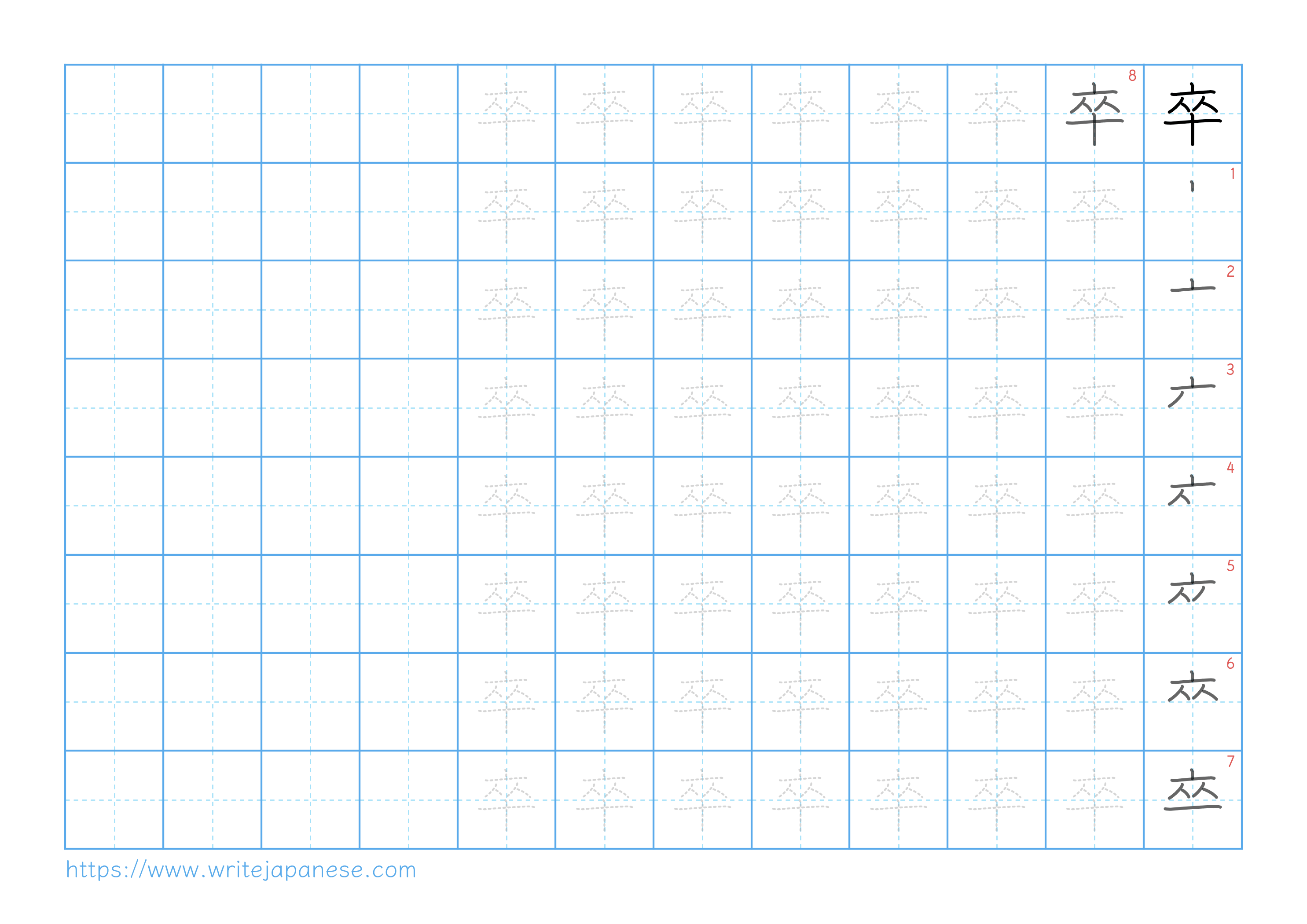 Traditional vertical worksheet for 卒