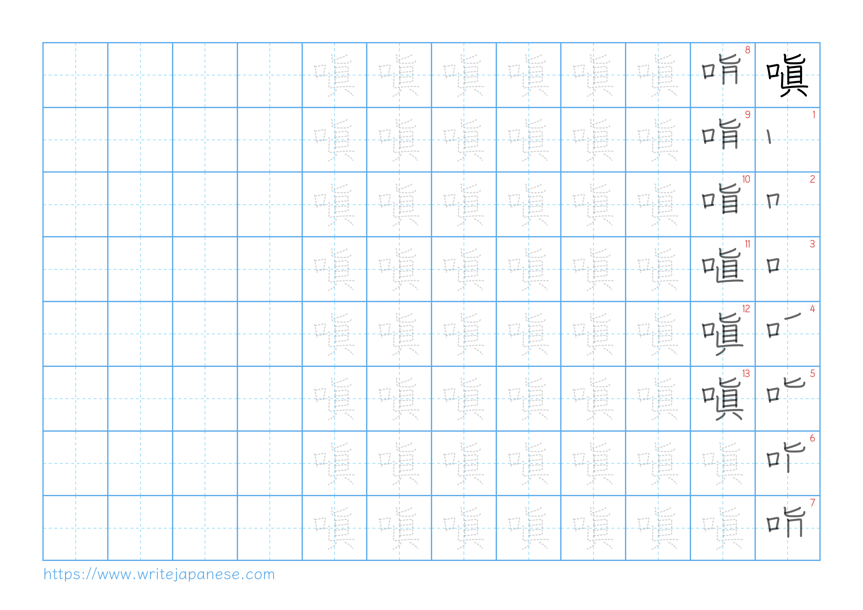 Traditional vertical worksheet for 嗔