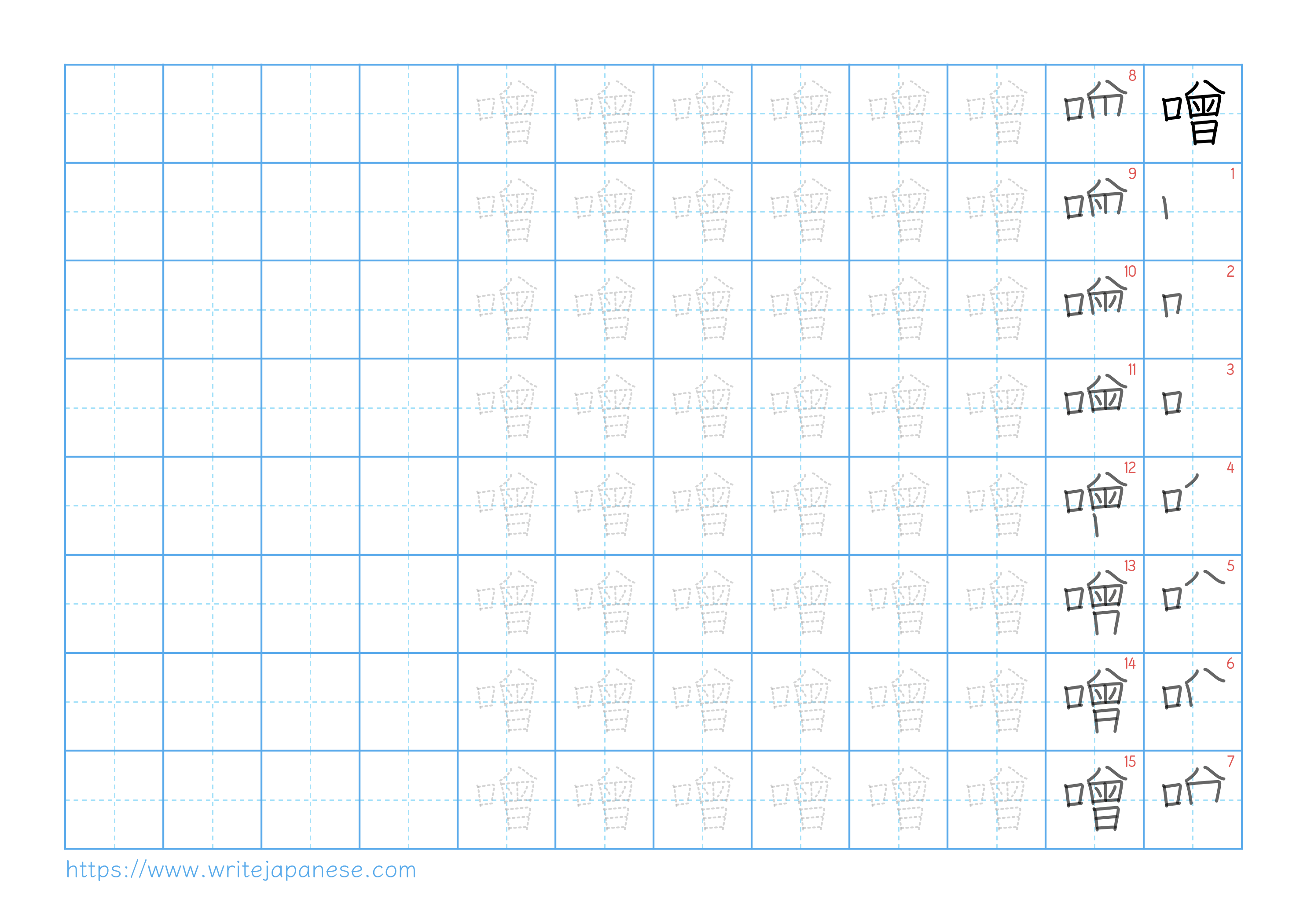 Traditional vertical worksheet for 噌