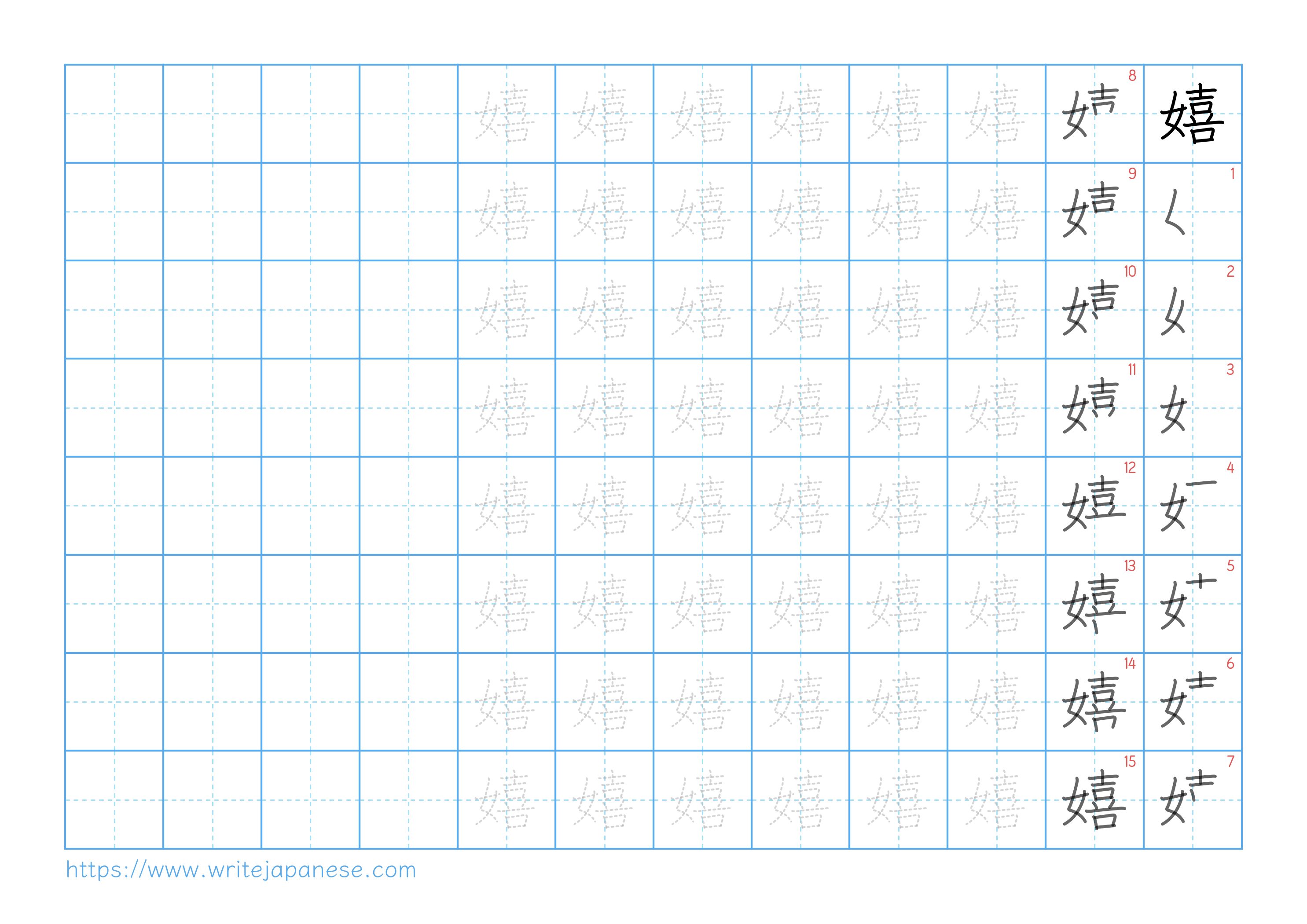 Traditional vertical worksheet for 嬉