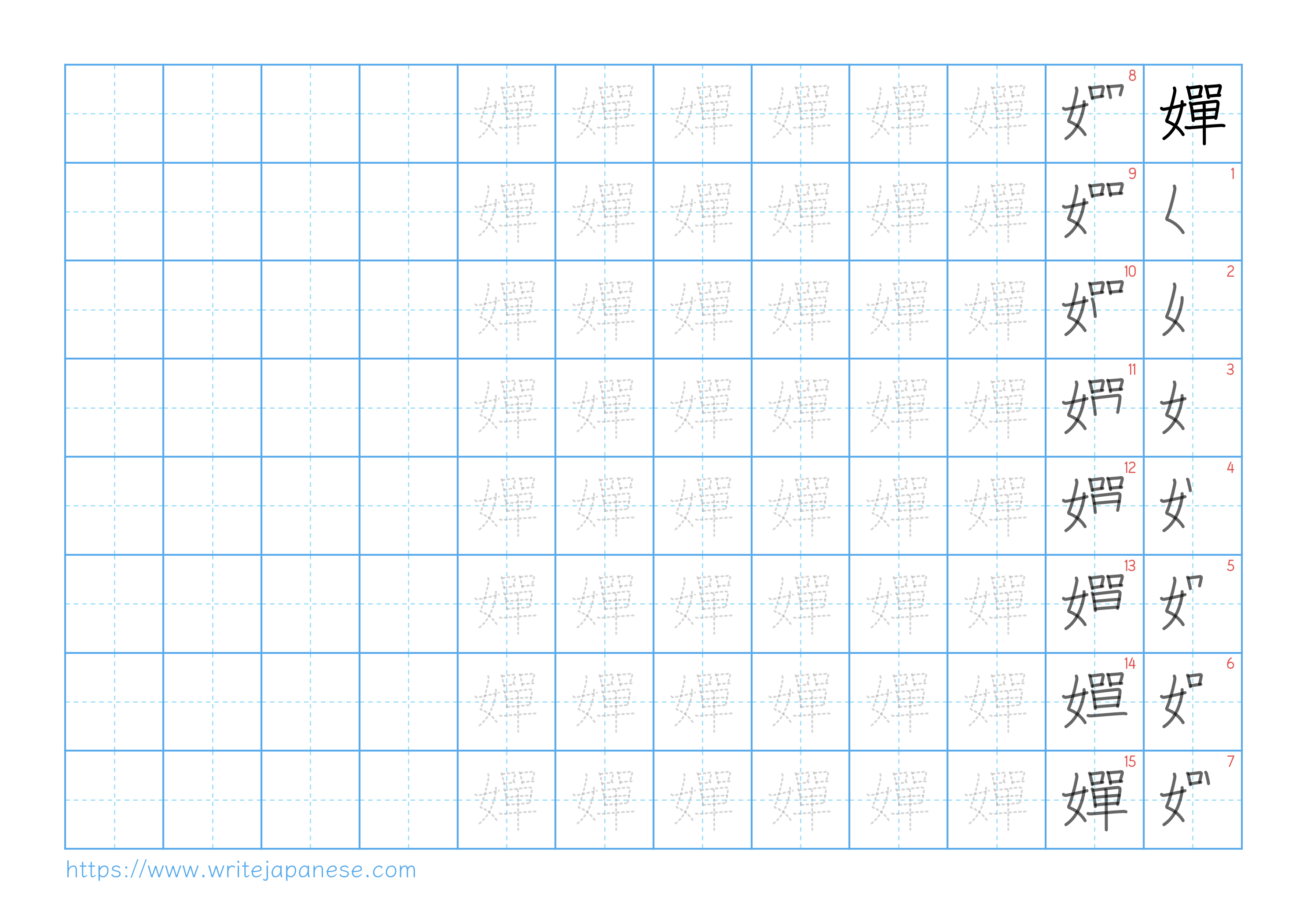 Traditional vertical worksheet for 嬋