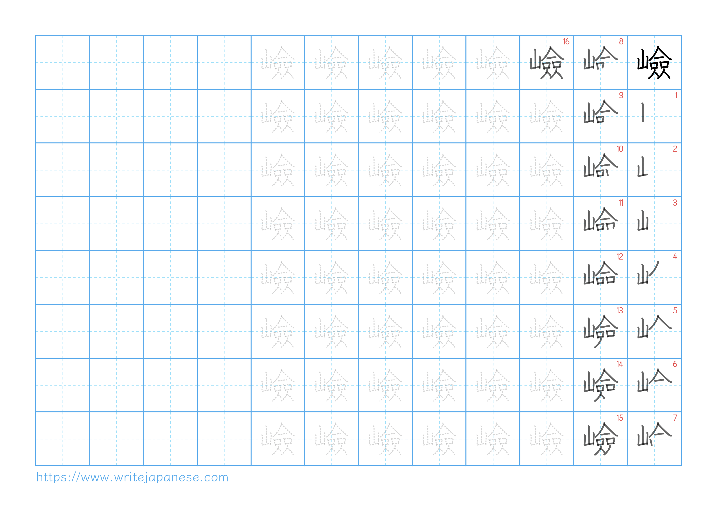 Traditional vertical worksheet for 嶮