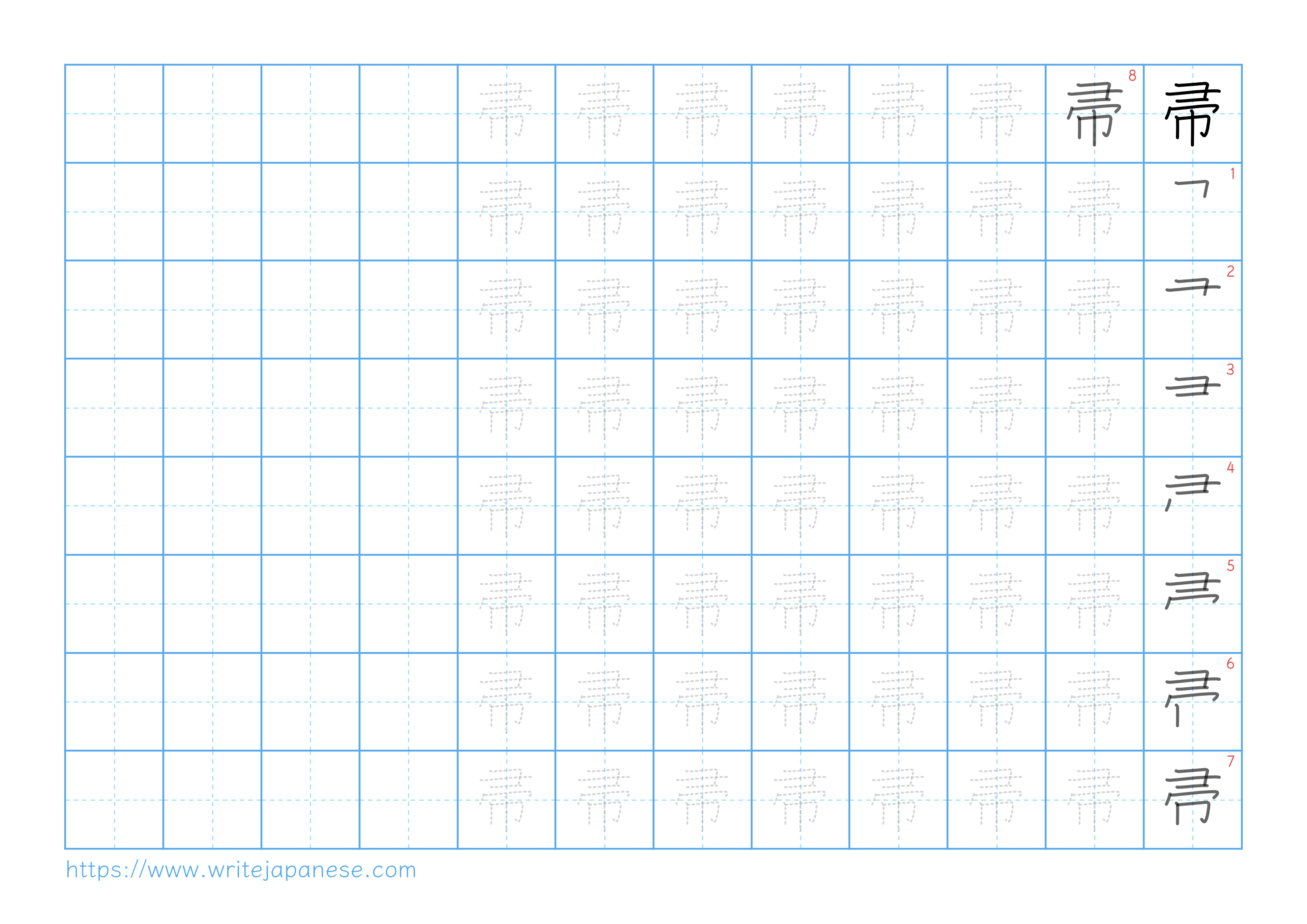 Traditional vertical worksheet for 帚