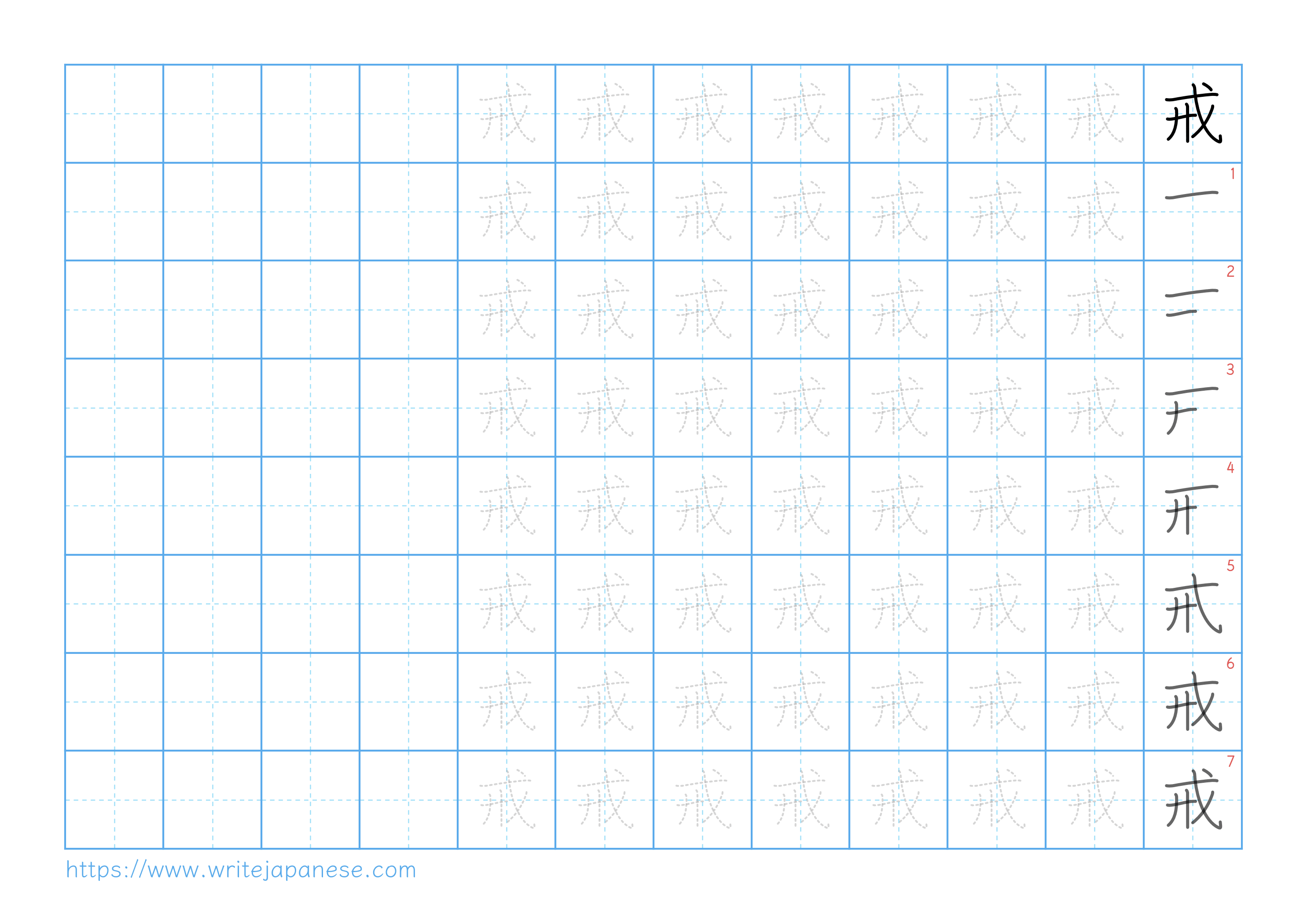 Traditional vertical worksheet for 戒
