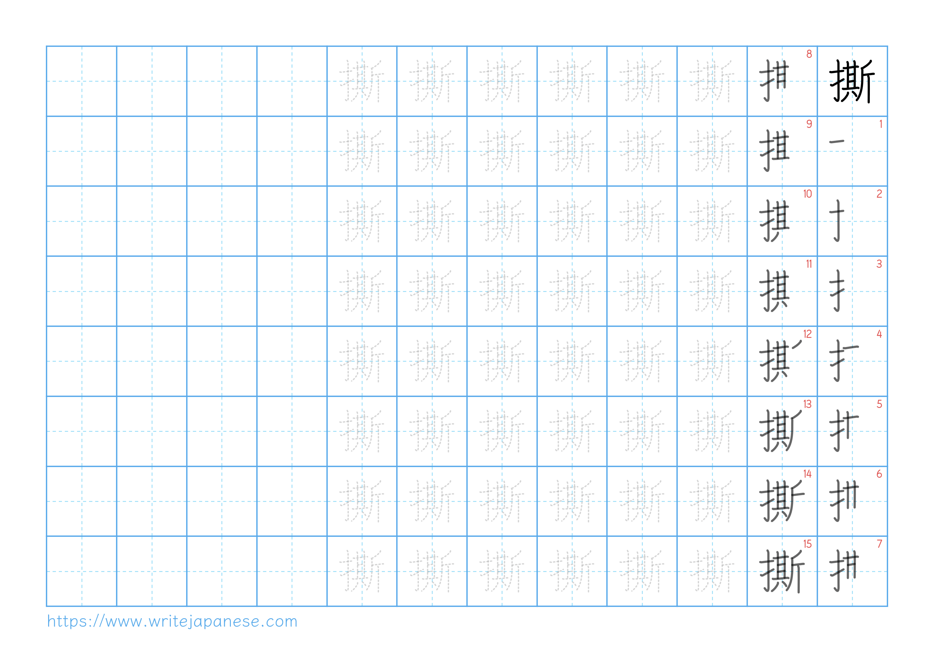 Traditional vertical worksheet for 撕
