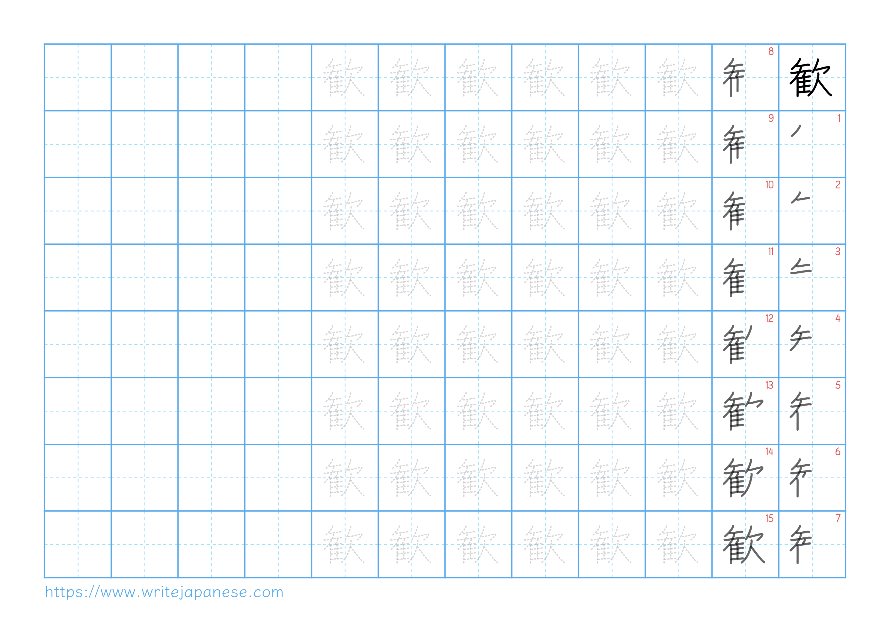 Traditional vertical worksheet for 歓