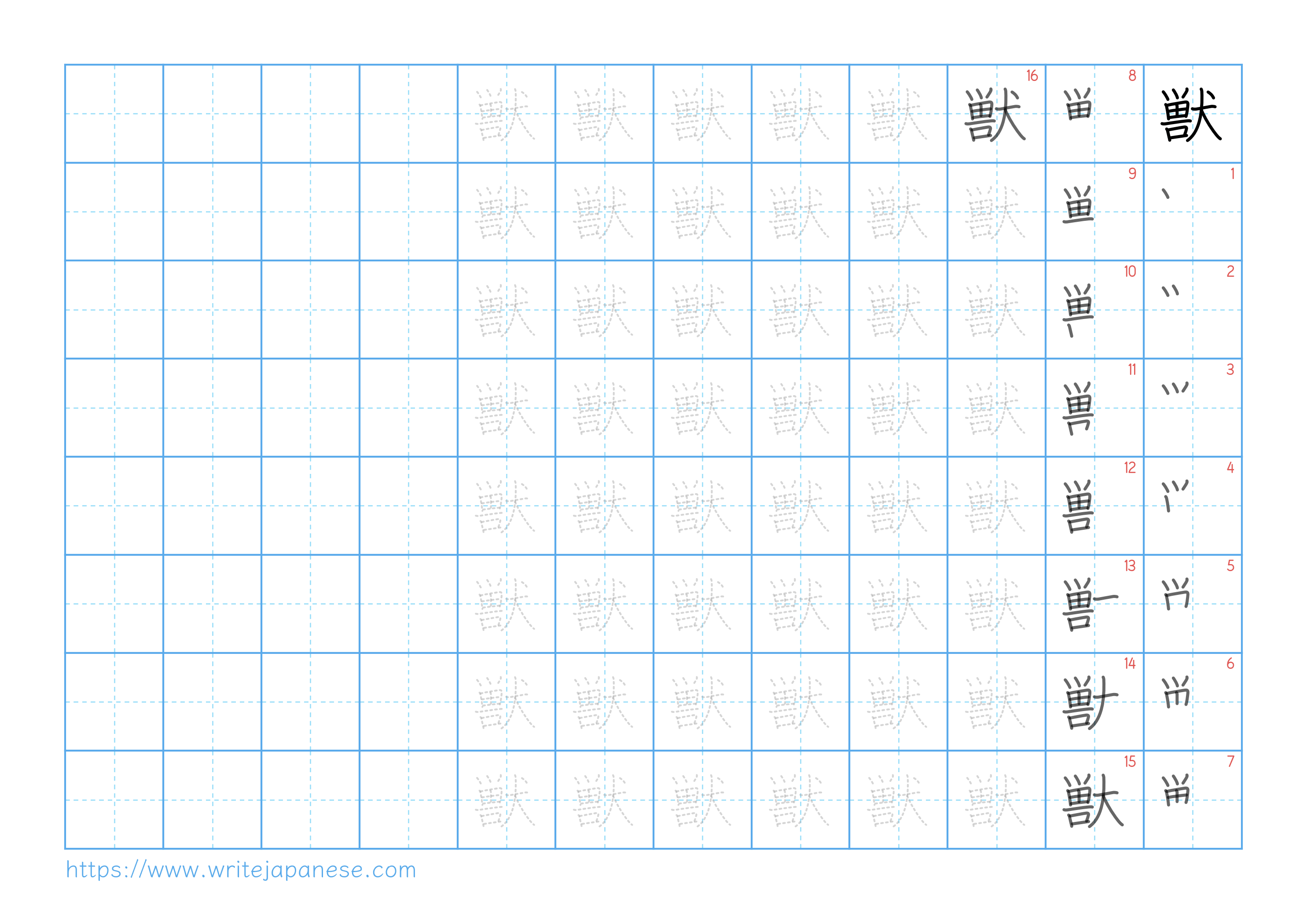 Traditional vertical worksheet for 獣