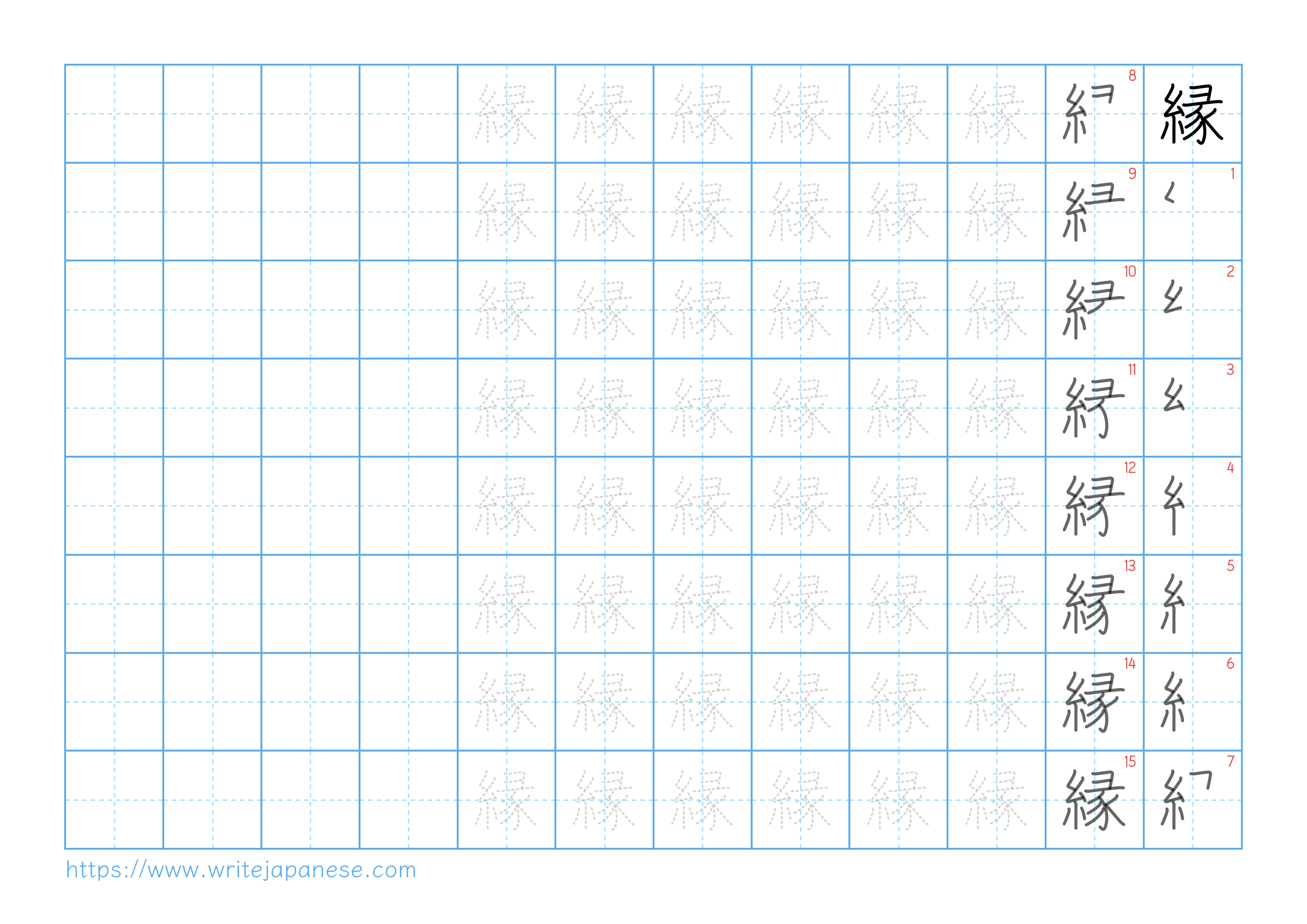 Traditional vertical worksheet for 縁
