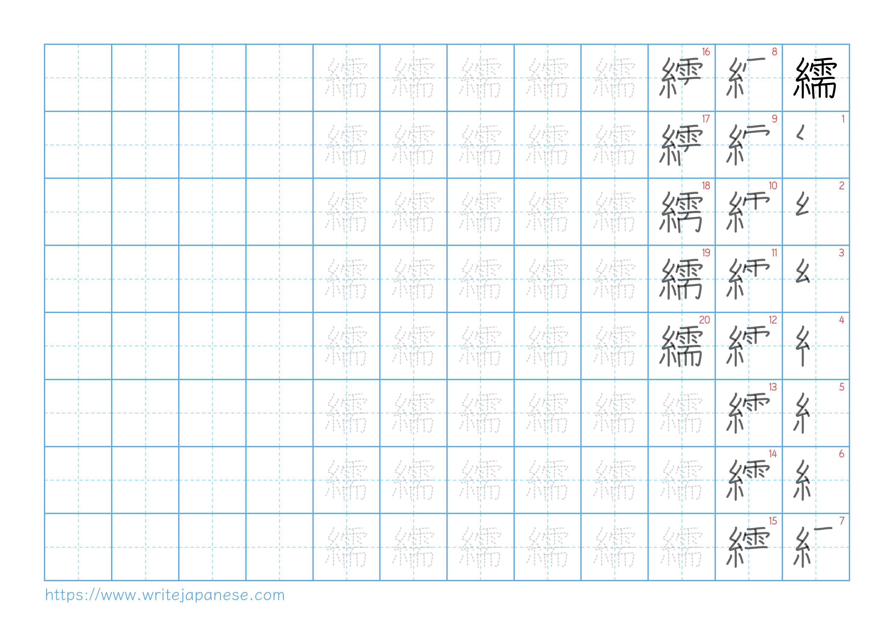 Traditional vertical worksheet for 繻