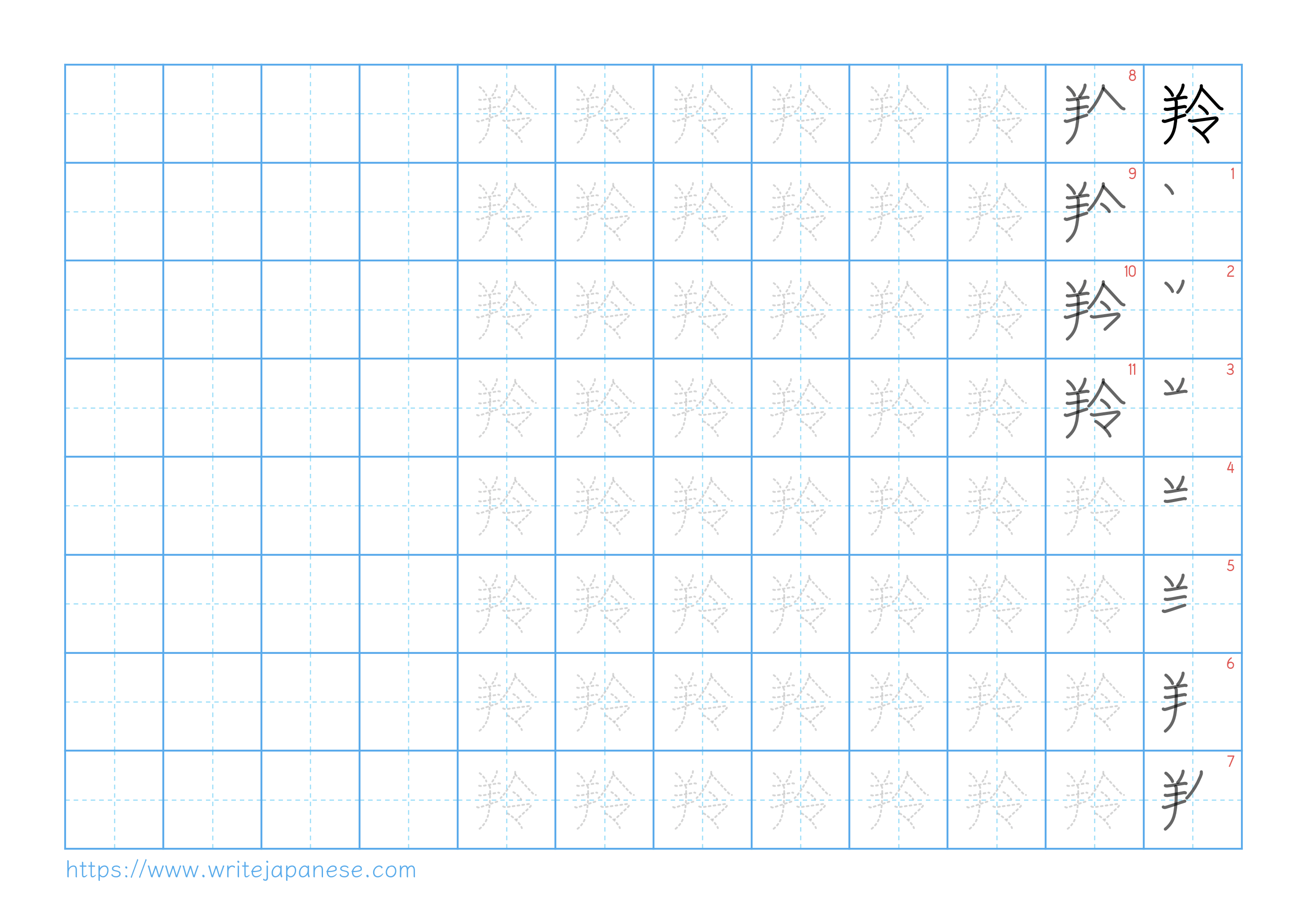 Traditional vertical worksheet for 羚