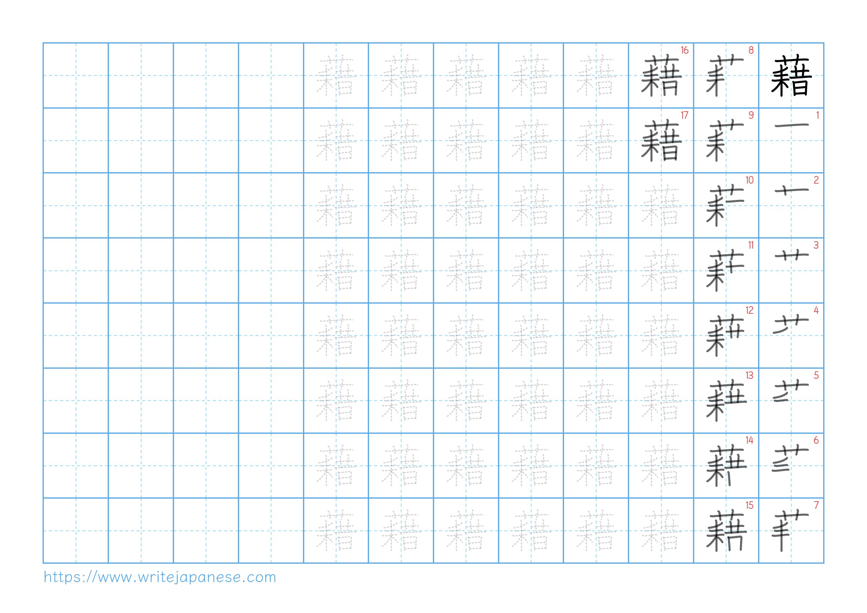 Traditional vertical worksheet for 藉