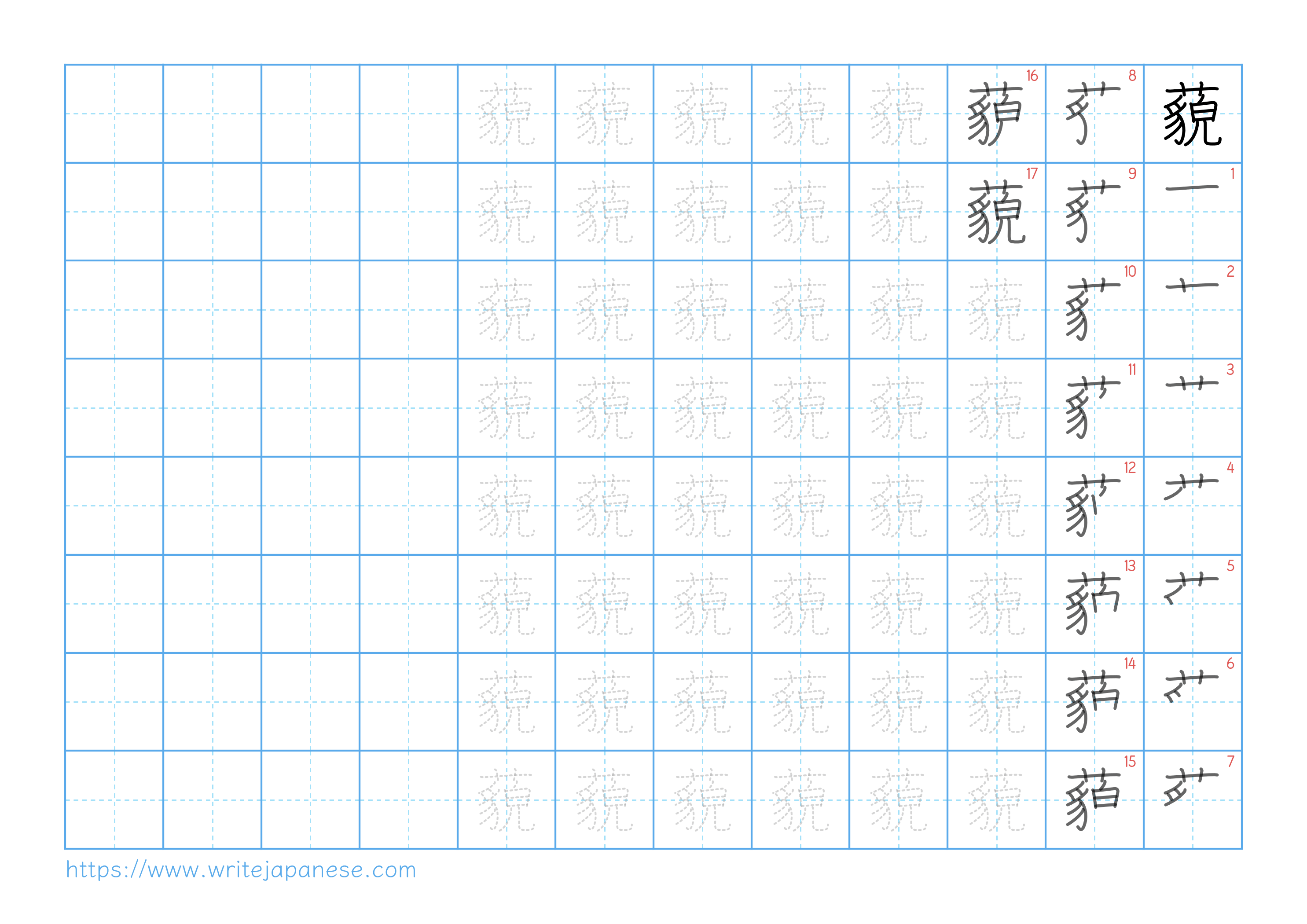 Traditional vertical worksheet for 藐