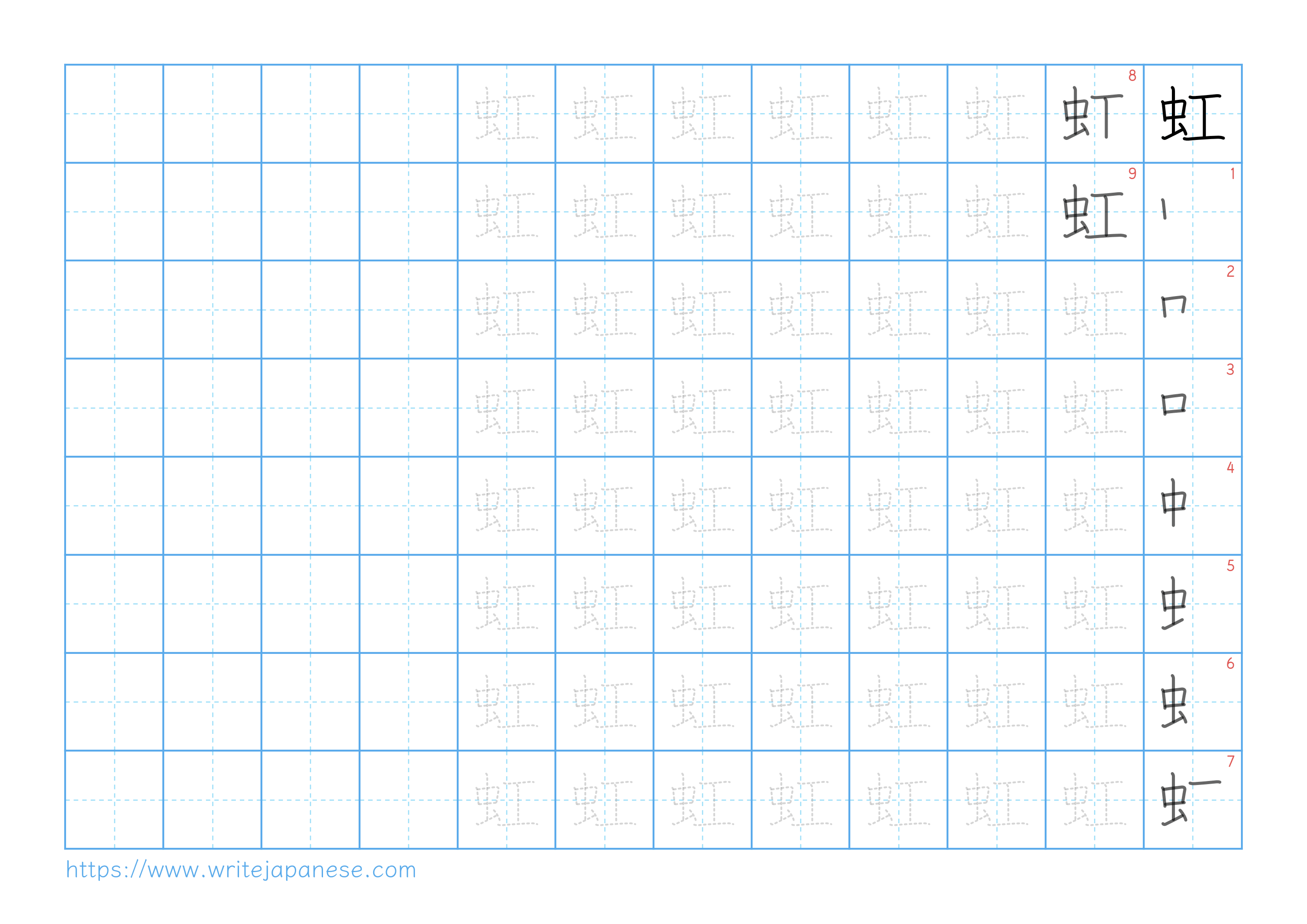 Traditional vertical worksheet for 虹