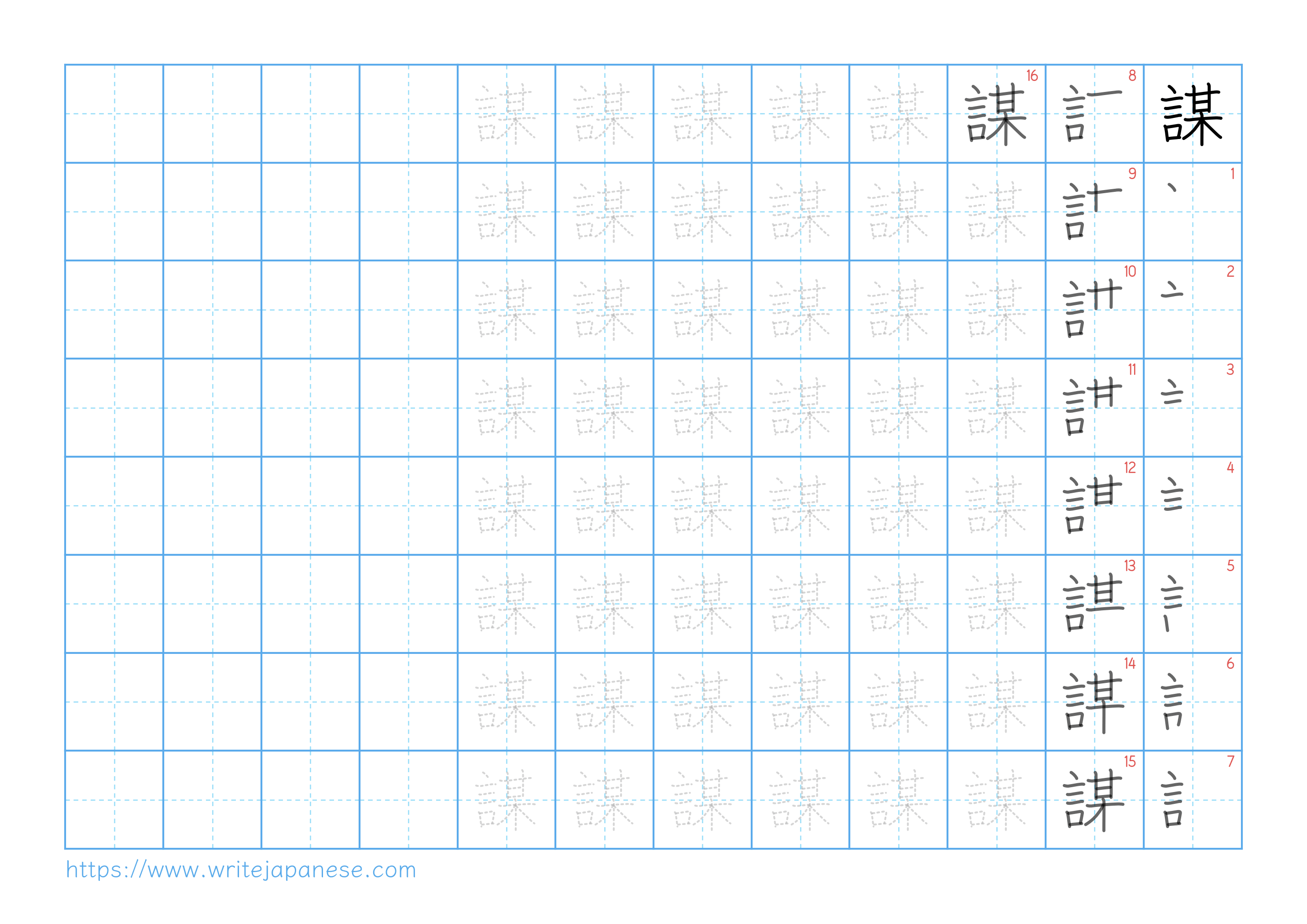 Traditional vertical worksheet for 謀