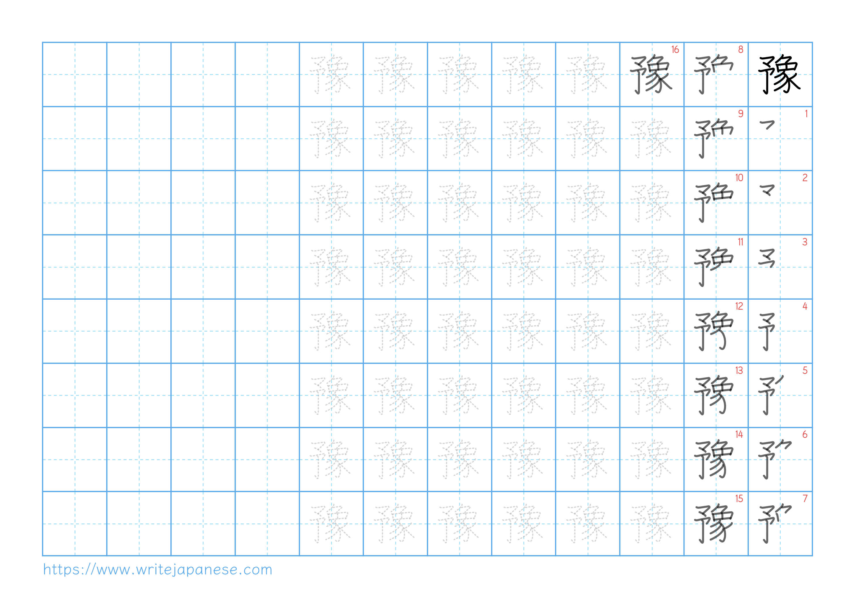 Traditional vertical worksheet for 豫