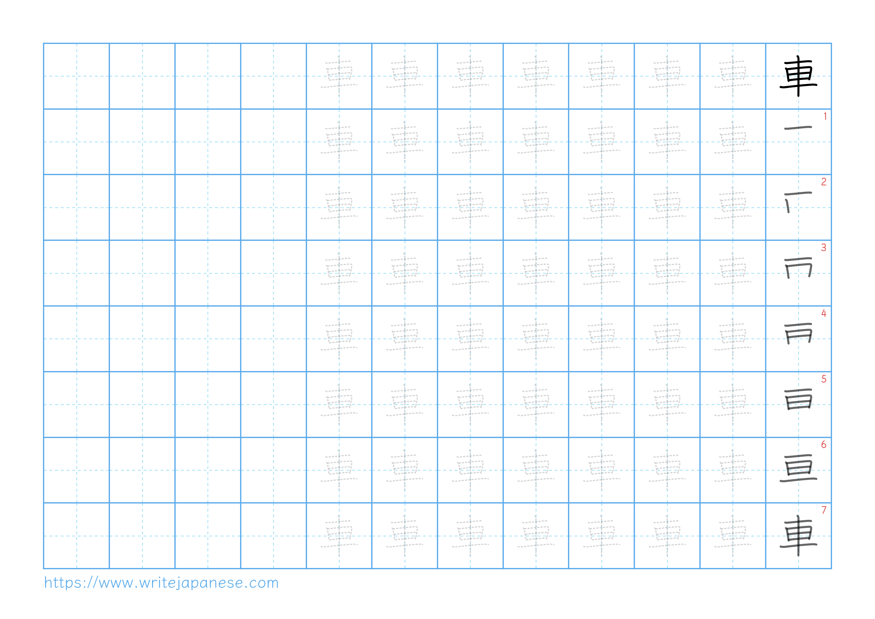 Traditional vertical worksheet for 車