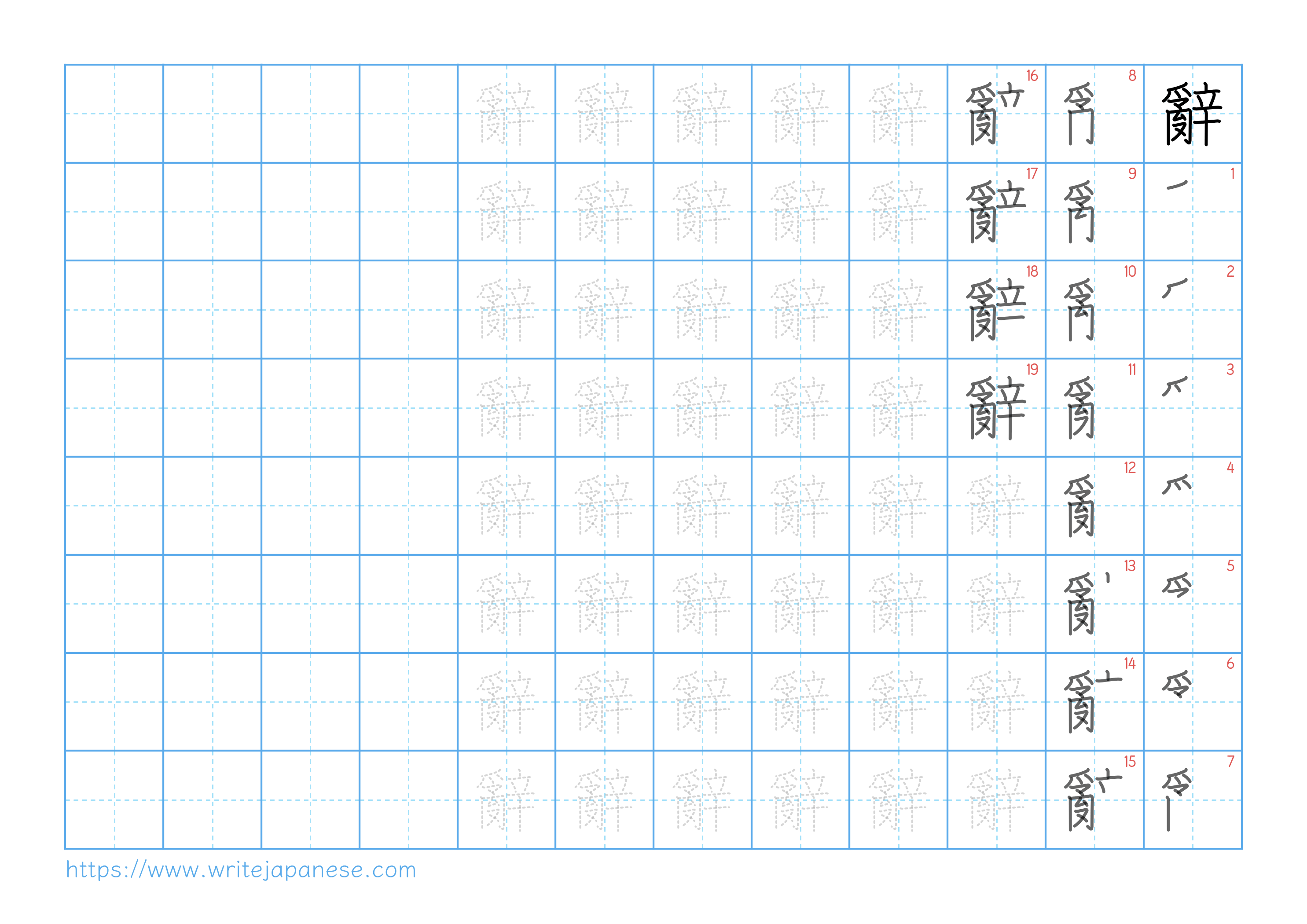 Traditional vertical worksheet for 辭