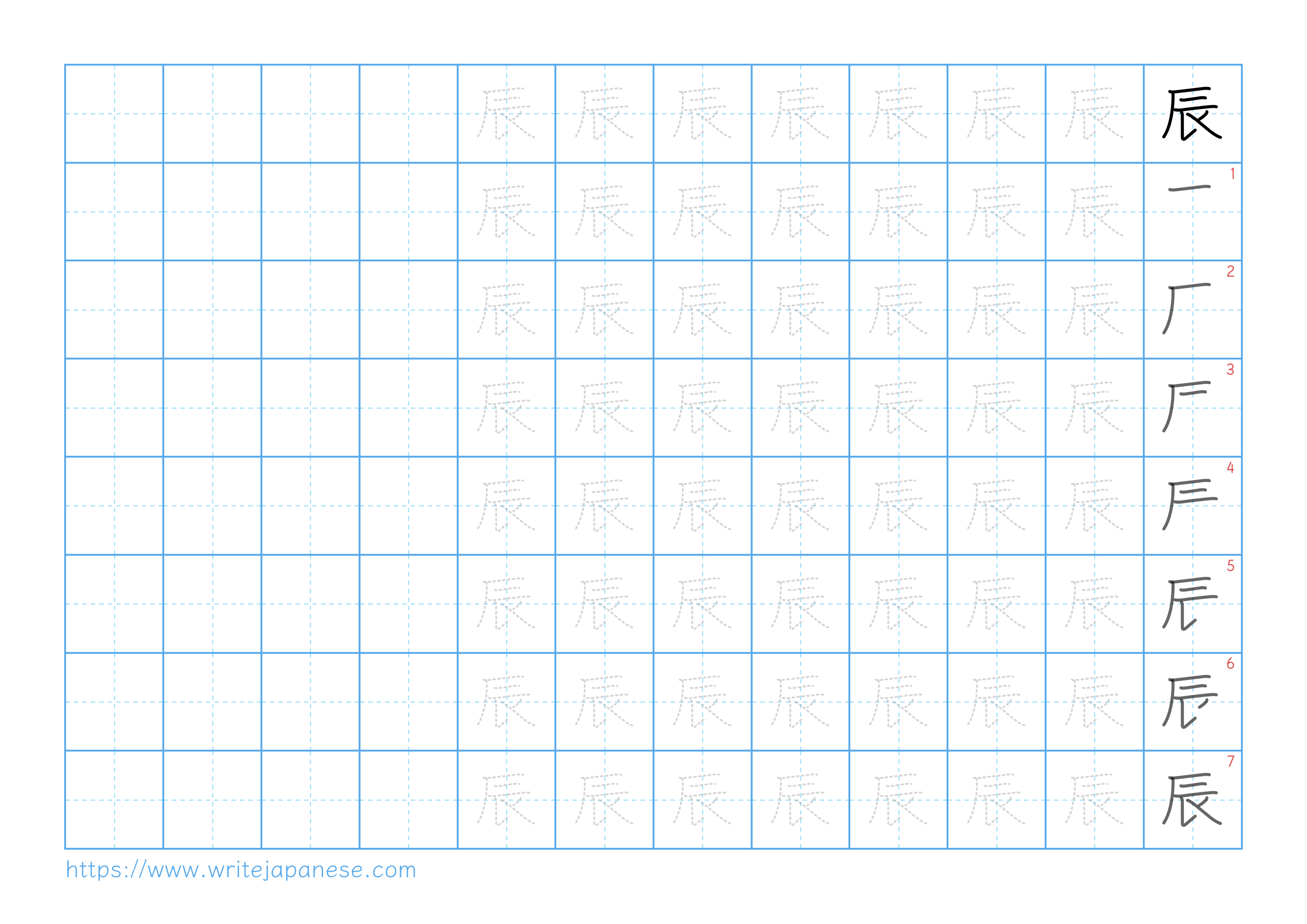 Traditional vertical worksheet for 辰