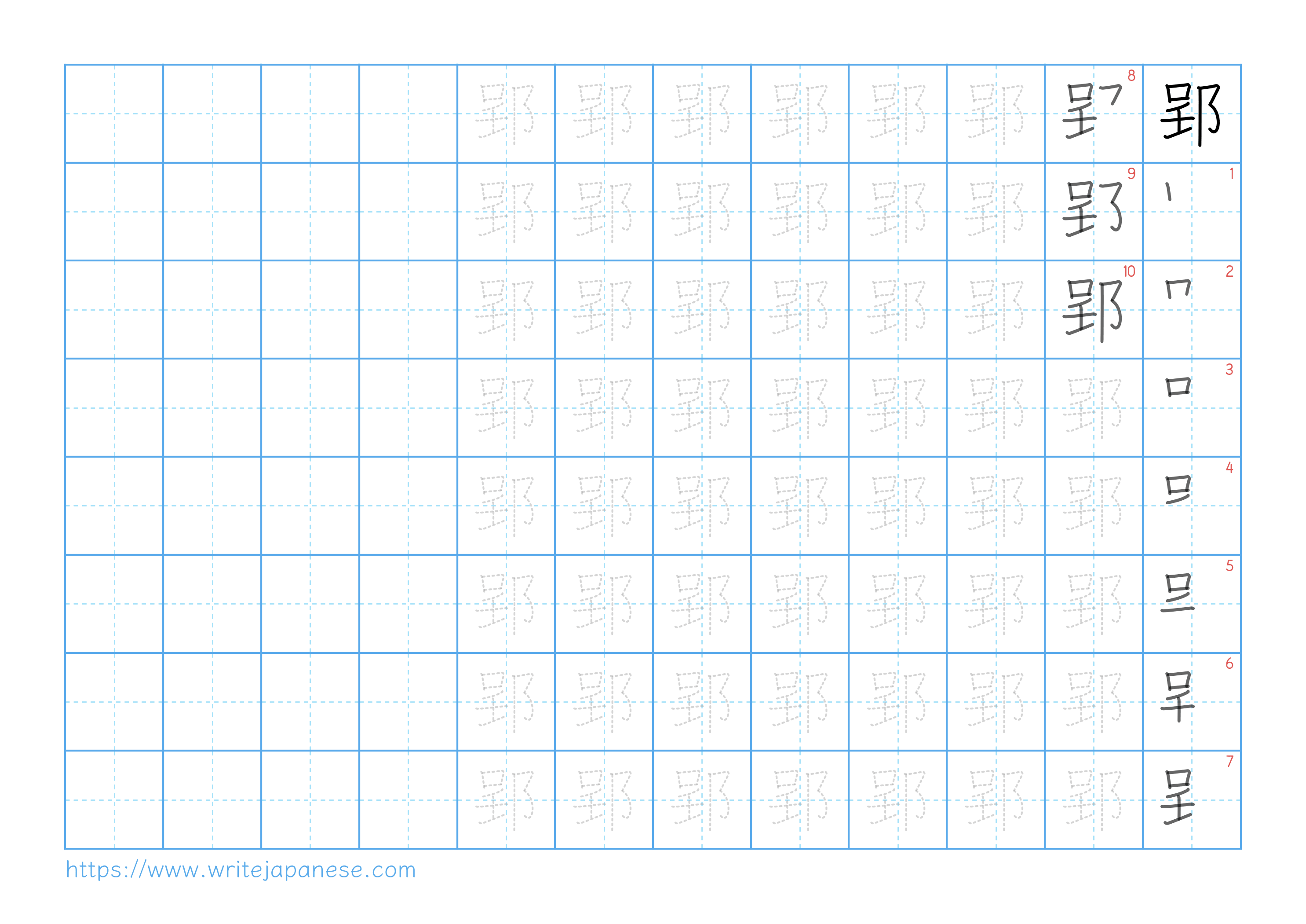 Traditional vertical worksheet for 郢